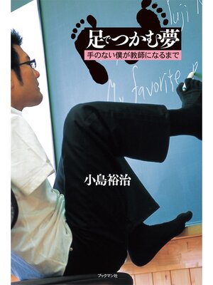 cover image of 足でつかむ夢　手のない僕が教師になるまで